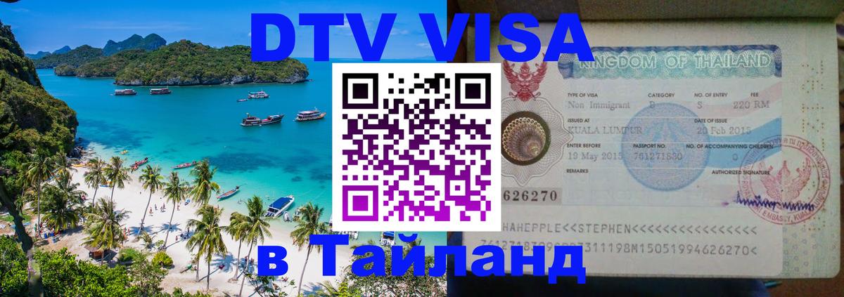 Сколько стоит виза DTV в Тайланд 