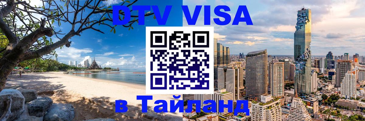 DTV виза Тайланд 